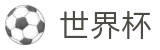 FIFA世界杯_世界杯体彩中心_2026世界杯正规买球站